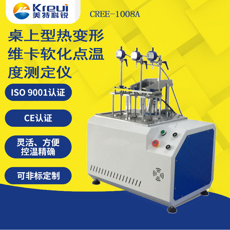 CREE-1008A 桌上型熱變形、維卡軟化點(diǎn)溫度測(cè)定儀