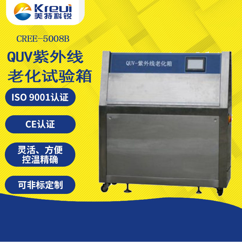 CREE-5008B QUV紫外線(xiàn)老化試驗(yàn)箱
