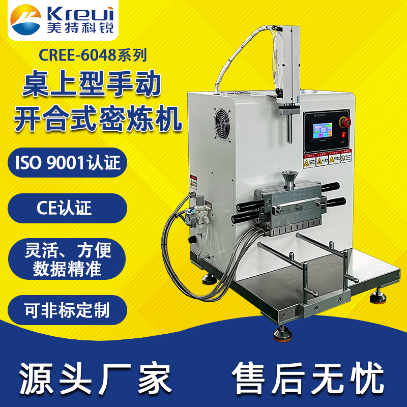 CREE-6048桌上型開合式密煉機(jī) CREE-6048桌上型開合式密煉機(jī)