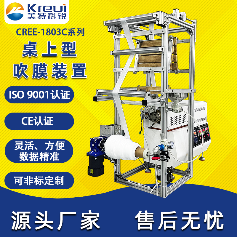 CREE-1803C桌上型迷你吹膜機(jī) CREE-1803C桌上型迷你吹膜機(jī)